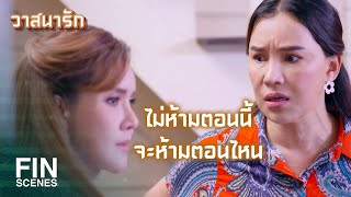 FIN | จะรอให้พี่น้องมันเลยเถิดหรือไง | วาสนารัก Watsanarak EP.4 | Ch3Thailand