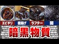 【アル中カラカラ】闇が深すぎる料理7選【ゆっくり解説】