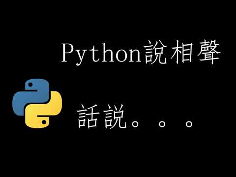 【Python 筆記】Python 說相聲  How to switch between different voices and speeds. Scripts in the description