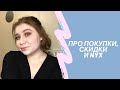 Мои косметические покупки | Про скидки и подарки | Много декоративной косметики