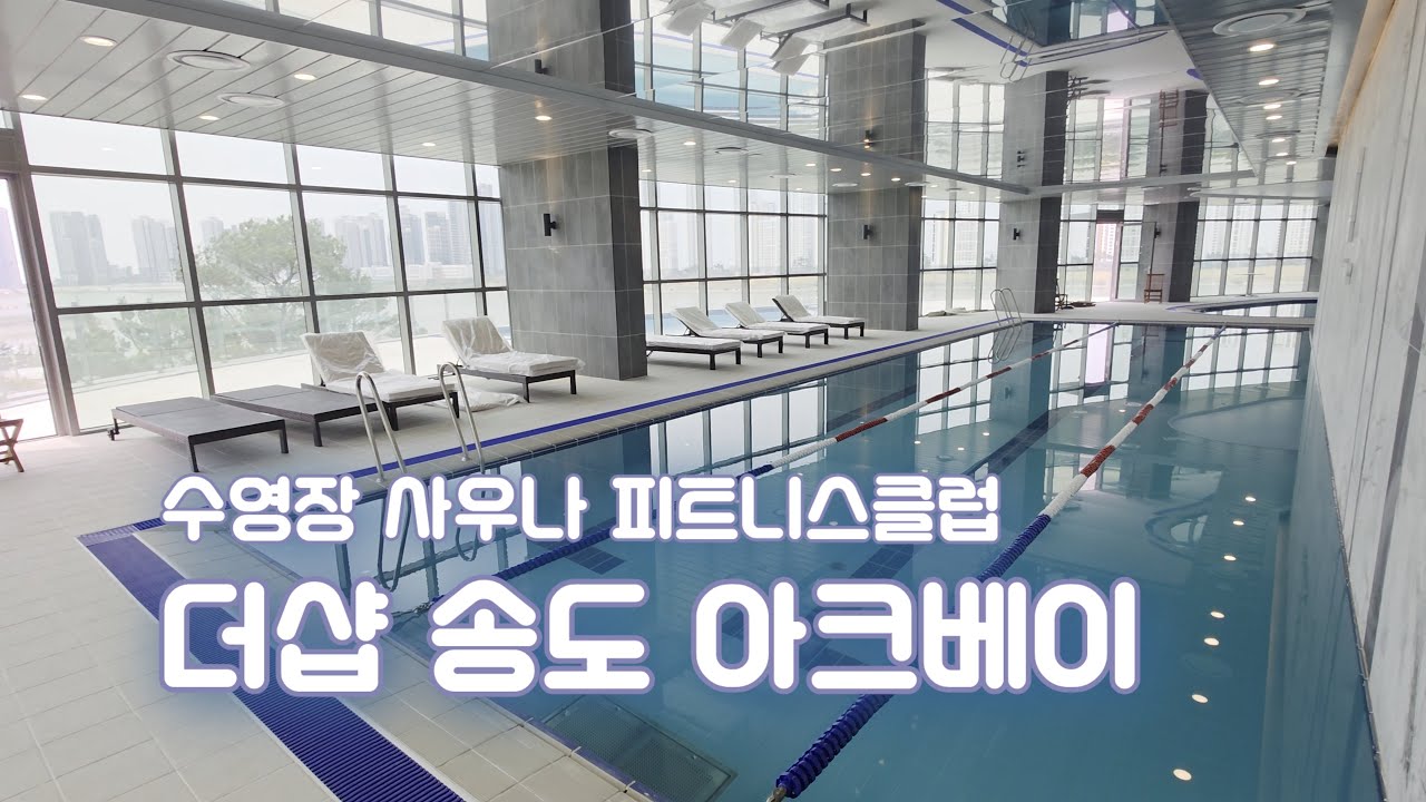 더샵 송도 아크베이 수영장 사우나 피트니스클럽 골프장
