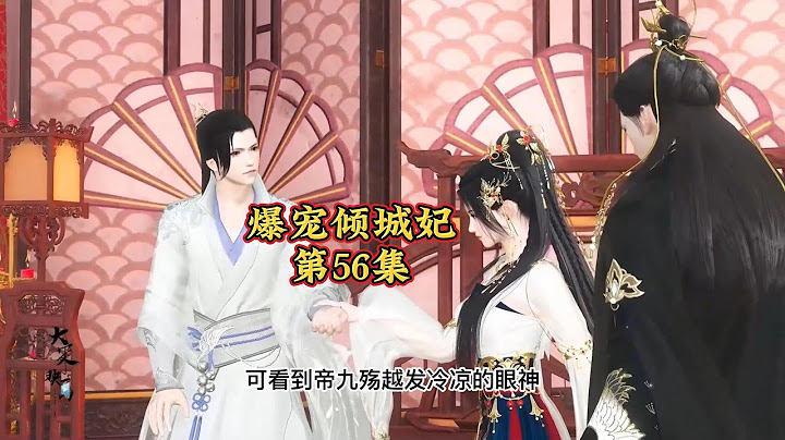 爆寵傾城妃 第1-150合集：她是二十一世紀暗夜組織老大，被害身亡，再次醒來卻成了柔弱可欺的廢柴，廢柴嗎？劇情跌宕起伏，一起來看吧~ - 天天要聞