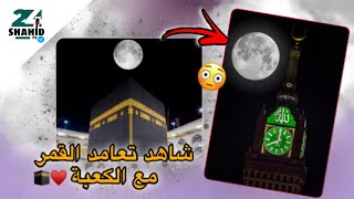 شاهد تعامد القمر مع الكعبة ??.. لحظة غريبة ❤️?.. شاهد قبل الحدف ?