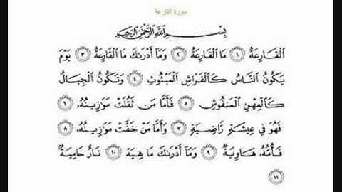 (101) AL-QARE3A  سورة القارعة