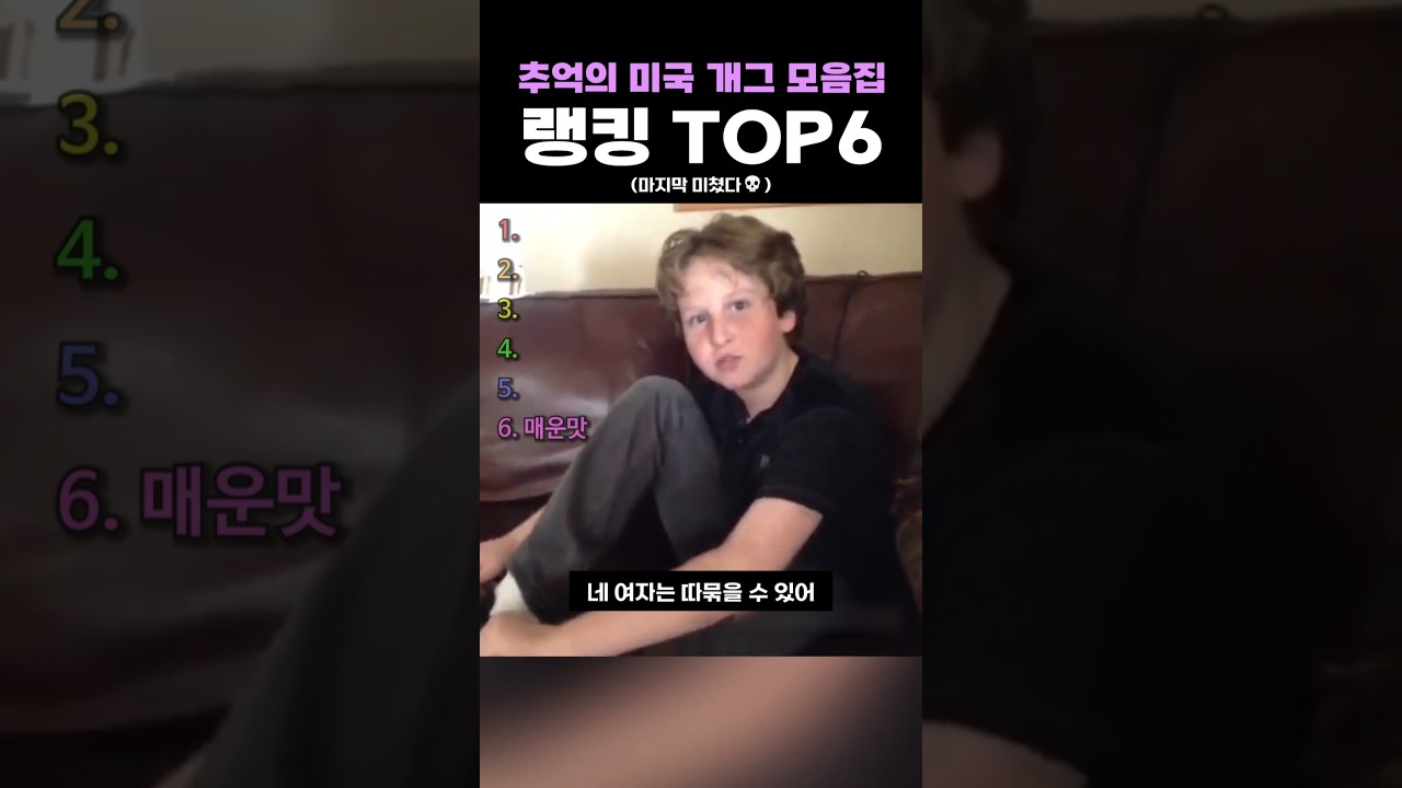 추억의 미국 개그 모음집 랭킹 TOP6