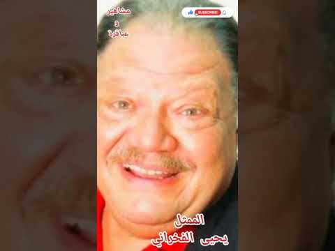 ما لا تعرفه عن الفنان يحيى الفخراني