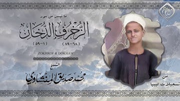 الزخرف والدخان بصوت لا مثيل له | الشيخ محمد صديق المنشاوي بتلاوة من النوادر