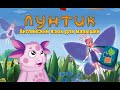Лунтик 4 Английский язык Полное прохождение 