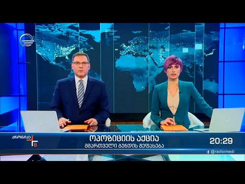 ქრონიკა 20:00 საათზე - 26 თებერვალი, 2021 წელი