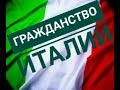 Гражданство Италии Как получить и СКОЛЬКО платить