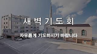 2025년 6월 24일(화) 새벽기도회(꿈을이루는교회)