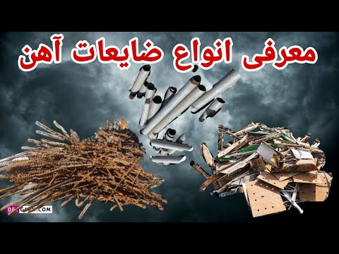 معرفی و شناخت انواع ضایعات آهن