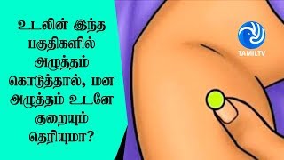 உடலின் இந்த பகுதிகளில் அழுத்தம் கொடுத்தால், மன அழுத்தம் உடனே குறையும் தெரியுமா? - Tamil TV