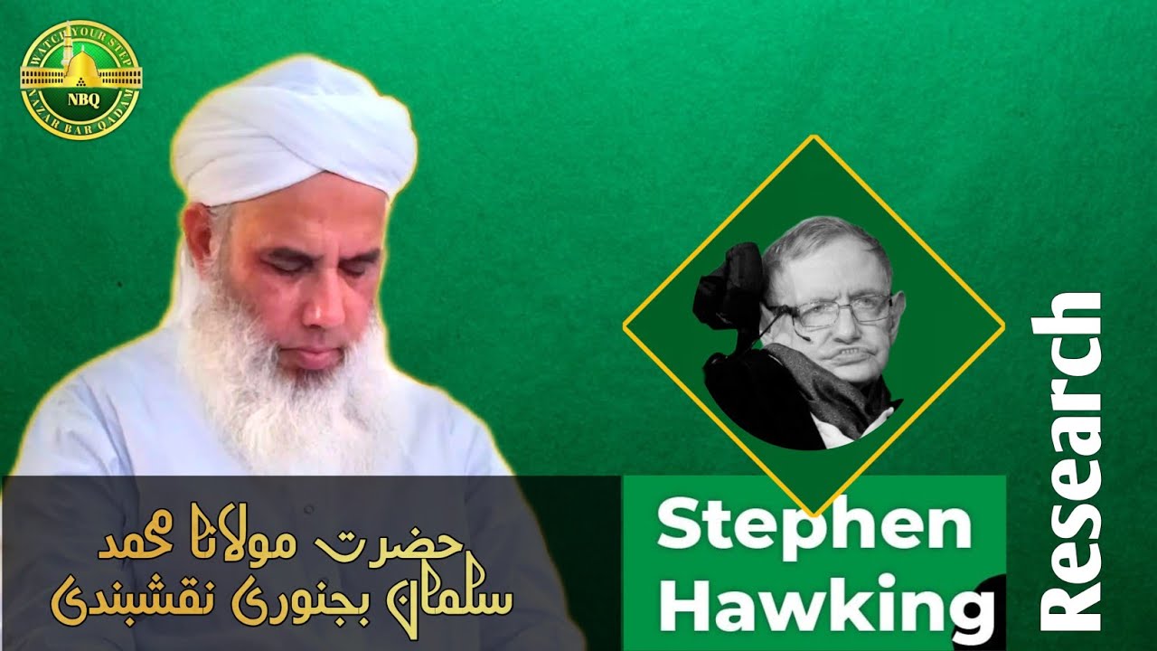 स्टीफ़न हॉकिंग Research | Hazrat Maulana Salman Bijnori Naqshbandi Db.