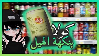 كولا بالهيل ??|| فعاليات كداتشي