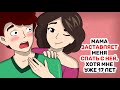 Мама ЗАСТАВЛЯЕТ меня СПАТЬ С НЕЙ, хотя мне уже 17 лет