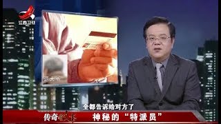 《传奇故事》神秘的“特派员”20180422[720P版]