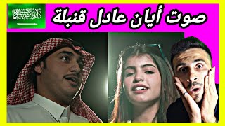 ردة فعل سوري|على كليبات المبدعة السعودية ??ايان عادل 2021