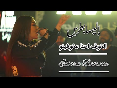 اليسا بطرس الخوف احنا مخوفينو