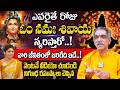 రోజు ఓం నమః శివాయ అంటే జీవితంలో జరిగేది ఇదే..| Brahmasri Vaddiparti Padmakar |‪‪@idreambhakthi‬