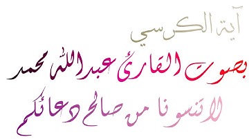 آيه الكرسي بصوت القارئ عبدالله محمد