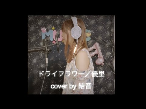 【女性が歌う】ドライフラワー/優里 cover by 結音