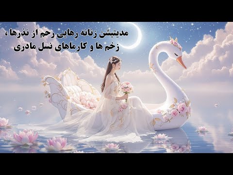 مدیتیشن زنانه رهایی رحم از نذرها زخم ها و کارماهای نسل مادری