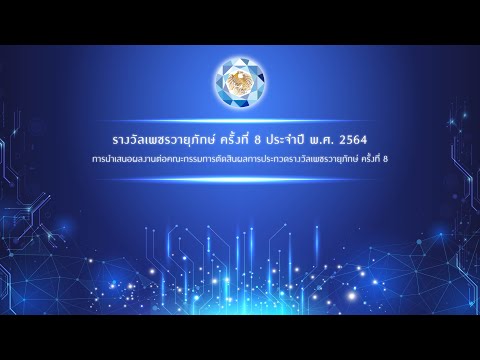 การนำเสนอผลงานต่อคณะกรรมการตัดสินผลการประกวด รางวัลเพชรวายุภักษ์ครั้งที่ 8 วันที่ 16 กันยายน 2564