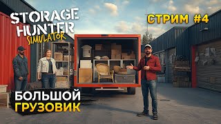 картинка: Стрим Storage Hunter Simulator #4 - Большой Грузовик и Третий Магазин. Симулятор Аукционов