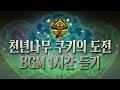 CROB 쿠키런 오븐브레이크 천년나무 쿠키의 도전 BGM 1시간 듣기 Millennial Tree Cookie S Trial Theme 1hour Extended CROB 쿠키런 오븐브레이크 천년나무 쿠키의 도전 BGM 1시간 듣기 Millennial Tree Cookie S Trial Theme 1hour Extended