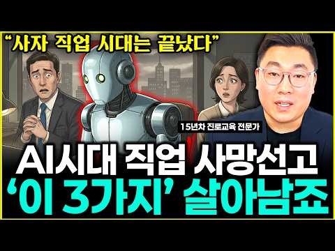 "거의 모든 직업이 죽습니다" <strong>AI시대</strong> 유일하게 살아남는 직업 3가지  l진로교육 전문가 윤규훈(9부)