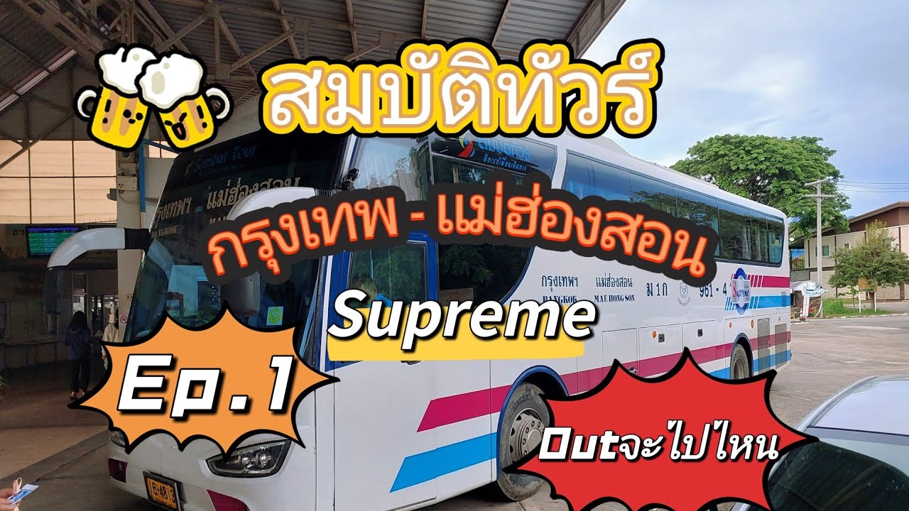 บ้านรักไทย Ep.1 เดินทางด้วยรถทัวร์กรุงเทพ-แม่ฮ่องสอน  สมบัติทัวร์ Supreme บ้านรักไทย 3 วัน 2 คืน