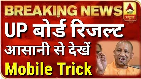 UP board result 2020 kaise dekhe 🔥/ UP board result 2020 kaise check kare / UP board result 2020