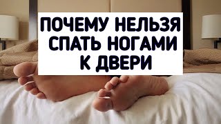 #народныеприметы #приметы Примета ПОЧЕМУ НЕЛЬЗЯ СПАТЬ НОГАМИ К ДВЕРИ