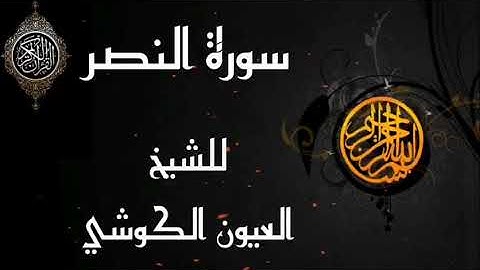 سورة النصر للقارئ الشيخ العيون الكوشي