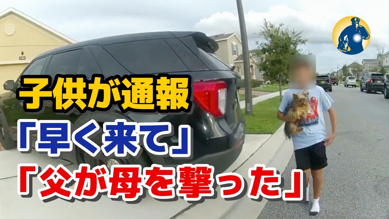 妻に発砲した父親を警察が包囲、狙撃手とドローンも投入!子供が警察に協力!【密着記録News】