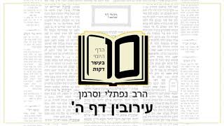 מסכת עירובין דף ה - הדף היומי ב10 דקות מהרב נפתלי וסרמן