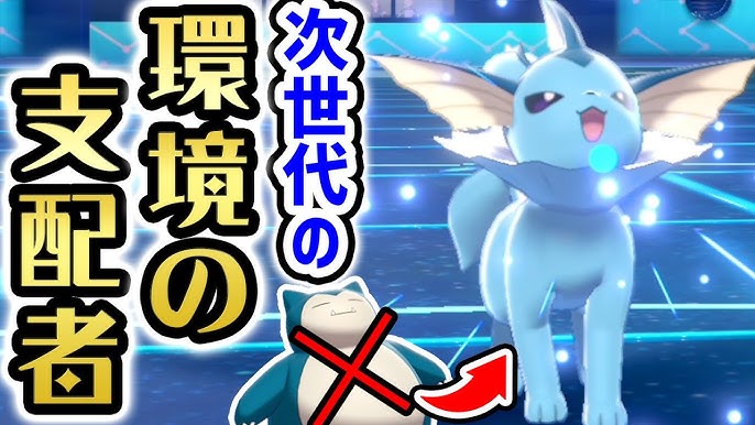 絶対相手にしたくない あの 人気ブイズ が最強の型で帰ってきた シャワーズ ポケモン剣盾 Youtube 絶対相手にしたくない あの 人気ブイズ が最強の型で帰ってきた シャワーズ ポケモン剣盾 Youtube