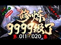 【修炼9999级了,老祖才100级】 第 011  020  集 【奇幻、仙侠、热血、仙途、多人有声小说】 AAP听书小说  X NO MAN SKY Gameplay