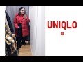 Шоппинг влог#UNIQLO. НОВИНКИ и СКИДКИ!