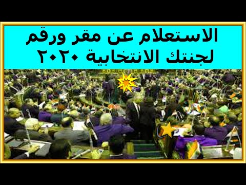 مجلس النواب الاستعلام عن مقر ورقم لجنتك الانتخابية 2020
