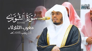 تلاوة بديعة لخواتيم سورة الشورى للشيخ د. ياسر الدوسري | مغرب الثلاثاء 14-7-1446هـ