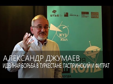 Александр Джумаев. Идейная борьба в Туркестане. Гаспринский и Фитрат