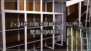 2×4材で作る-壁面収納棚のDIY#1（オープンラック、ウォールシェルフ）簡単シンプル- wall shelves rack