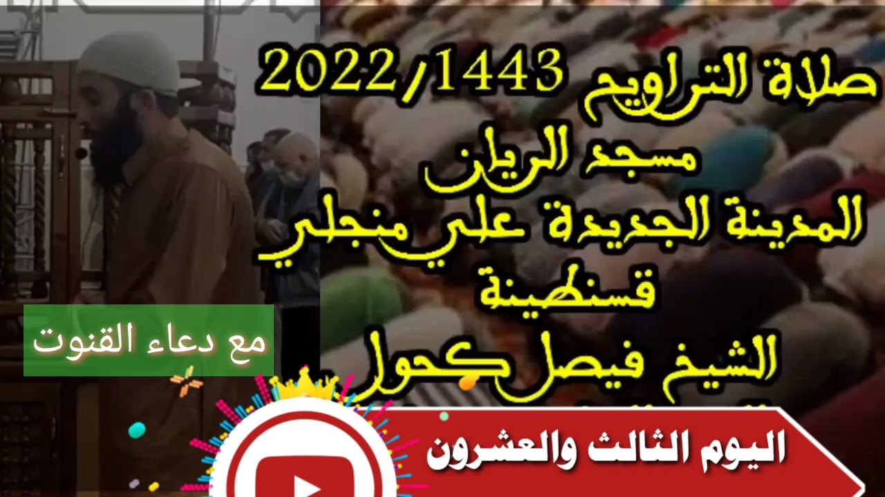 صلاة التراويح 1443/2022 الأستاذ فيصل كحول اليوم الثالث و العشرون