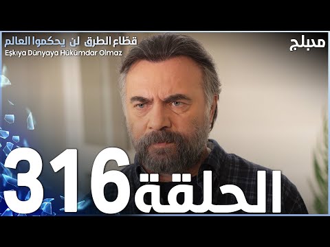 مسلسل قطاع الطرق الحلقة 316 مدبلج الموسم الرابع