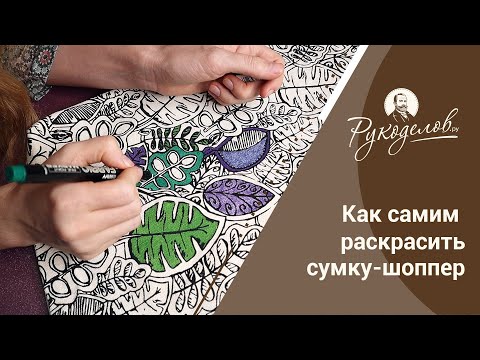 Как самим раскрасить сумку-шоппер?