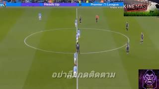 ไฮไลท์ฟุตบอล แมนซิตี้2-0เวสต์แฮมยูไนเต็ด