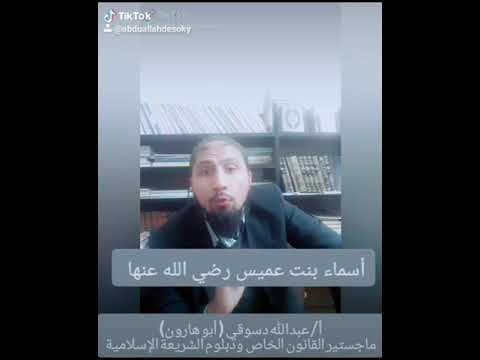 نبذه عن الصحابية أسماء بنت عميس رضي الله عنها من المهاجرات الأول ومن اصحاب الهجرتين قصص الصحابيات