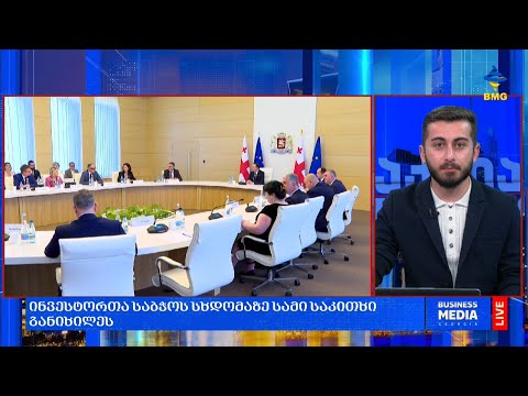 #საქმიანისაღამო - ინვესტორთა საბჭოს სხდომაზე სამი საკითხი განიხილეს;